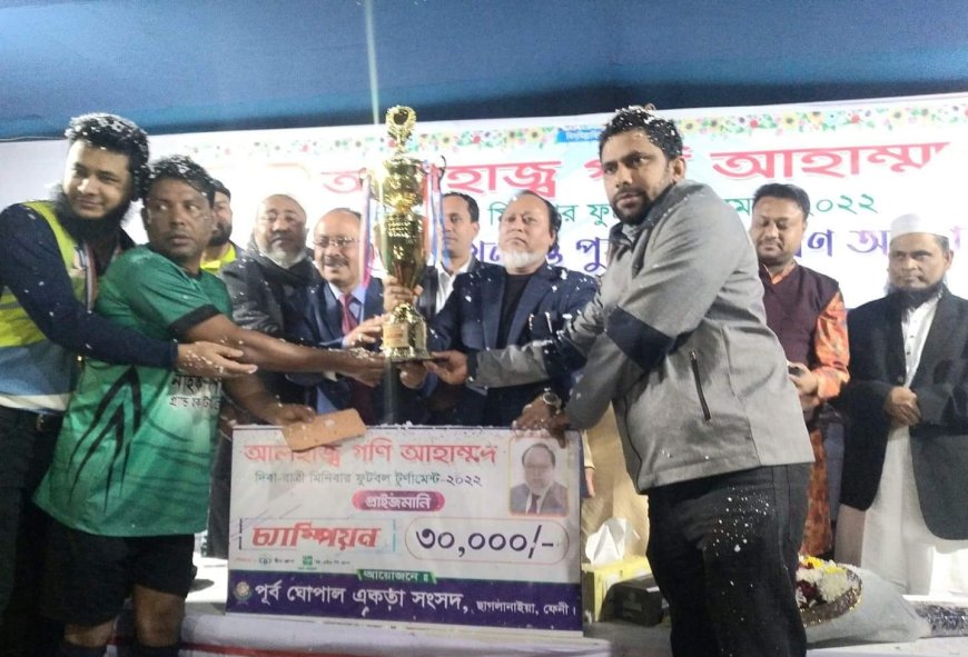 ফেনীর ছাগলনাইয়া উপজেলার ১০নং ঘোপাল ইউনিয়নের পূর্ব ঘোপাল একতা সংসদ’র আয়োজনে আলহাজ্ব গণি আহম্মদ দিবারাত্রি মিনিবার ফুটবল টুর্নামেন্ট’র ফাইনাল খেলা অনুষ্ঠিত হয়েছে