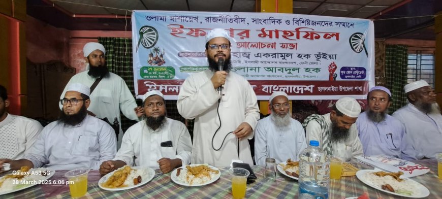 ইসলামী আন্দোলন বাংলাদেশ ছাগলনাইয়া উপজেলা শাখার ইফতার ও আলোচনা সভা অনুষ্ঠিত