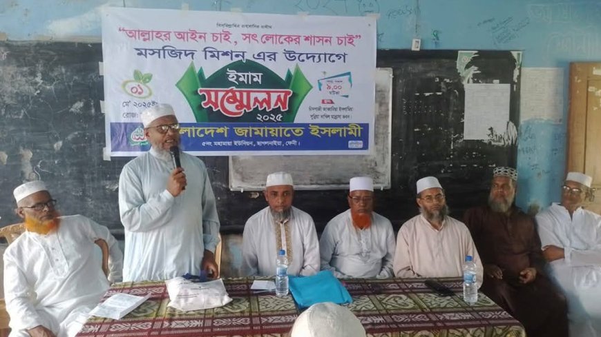 ছাগলনাইয়ায় মহামায়া ইউনিয়নে বাংলাদেশ মসজিদ মিশনের ইমাম সম্মেলন অনুষ্ঠিত