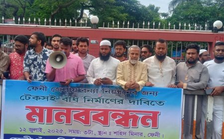 ফেনীতে টেকসই বাঁধ নির্মাণের দাবিতে মানববন্ধন ও প্রতিবাদ সমাবেশ অনুষ্ঠিত