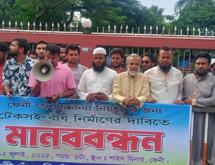 ফেনীতে টেকসই বাঁধ নির্মাণের দাবিতে মানববন্ধন ও প্রতিবাদ সমাবেশ অনুষ্ঠিত