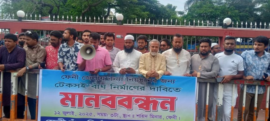 ফেনীতে টেকসই বাঁধ নির্মাণের দাবিতে মানববন্ধন ও প্রতিবাদ সমাবেশ অনুষ্ঠিত