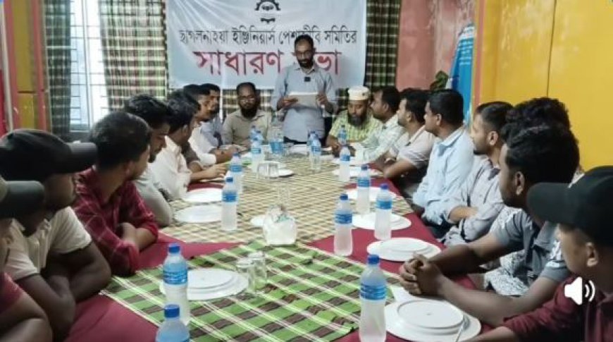 ছাগলনাইয়া ইঞ্জিনিয়ার্স পেশাজীবি সমিতির আত্মপ্রকাশ